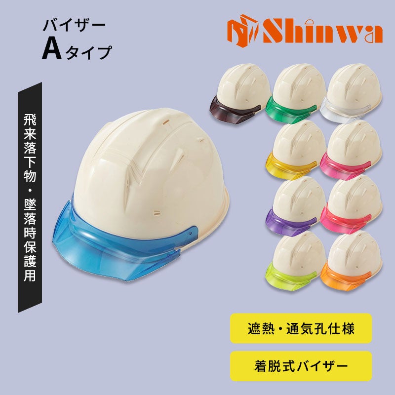 進和化学進和化学遮熱ﾍﾙﾒｯﾄ帽体ｱｲﾎﾞﾘｰAﾀｲﾌﾟ