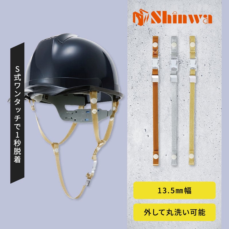 シンワ化学 進和化学ビニールあご紐S式ワンタッチメタルーカラー 6130044