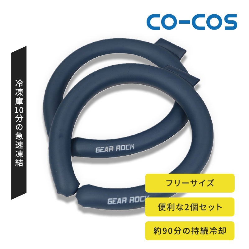 コーコス信岡【CO-COS】 ガチ冷却リング2P B-710