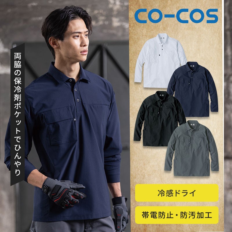 コーコス信岡【CO-COS】 サイドポケット長袖ポロ AG-3188