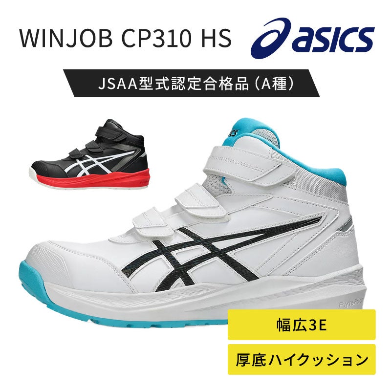 アシックス【asics】 WINJOB CP310 HS 1273A130