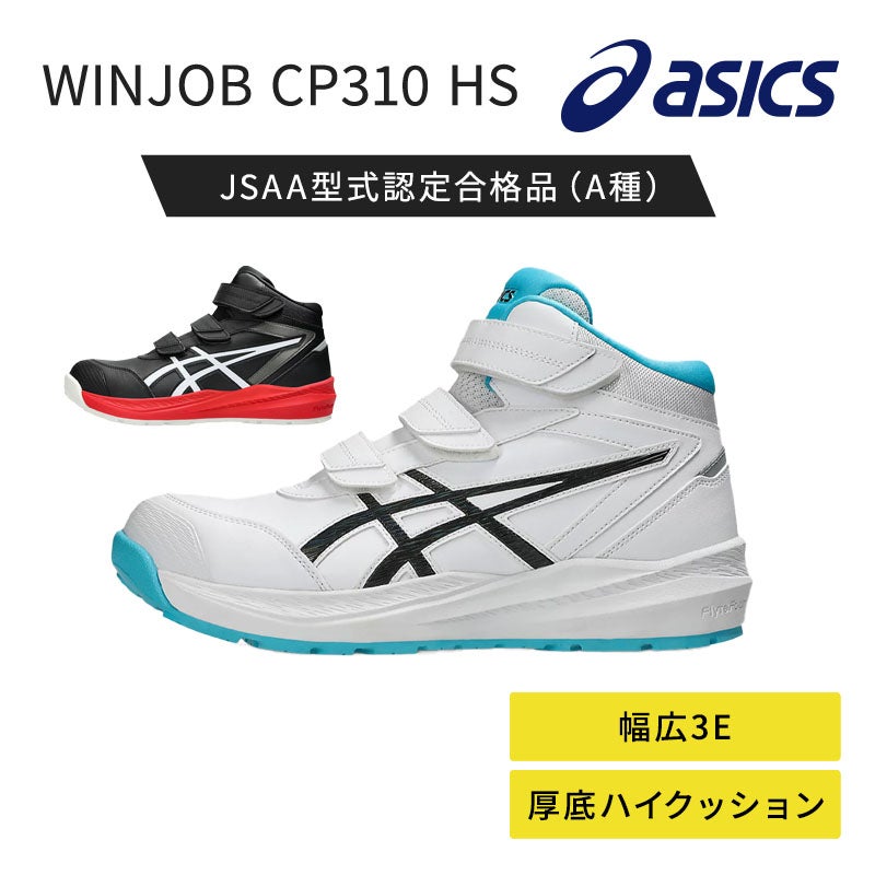 アシックス【asics】 WINJOB CP310 HS 1273A130