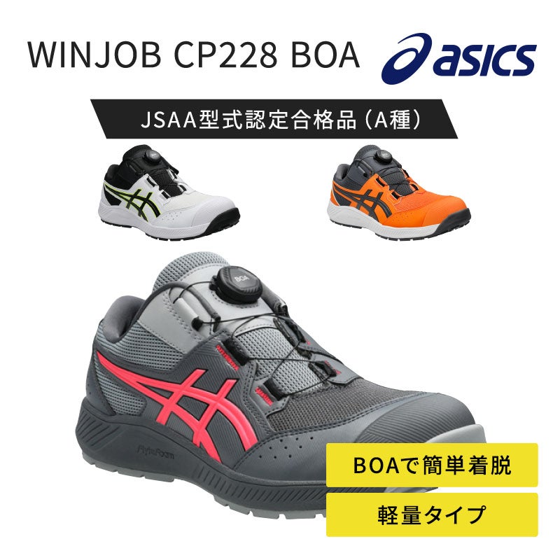  アシックス【asics】 WINJOB CP228 BOA 1273A146