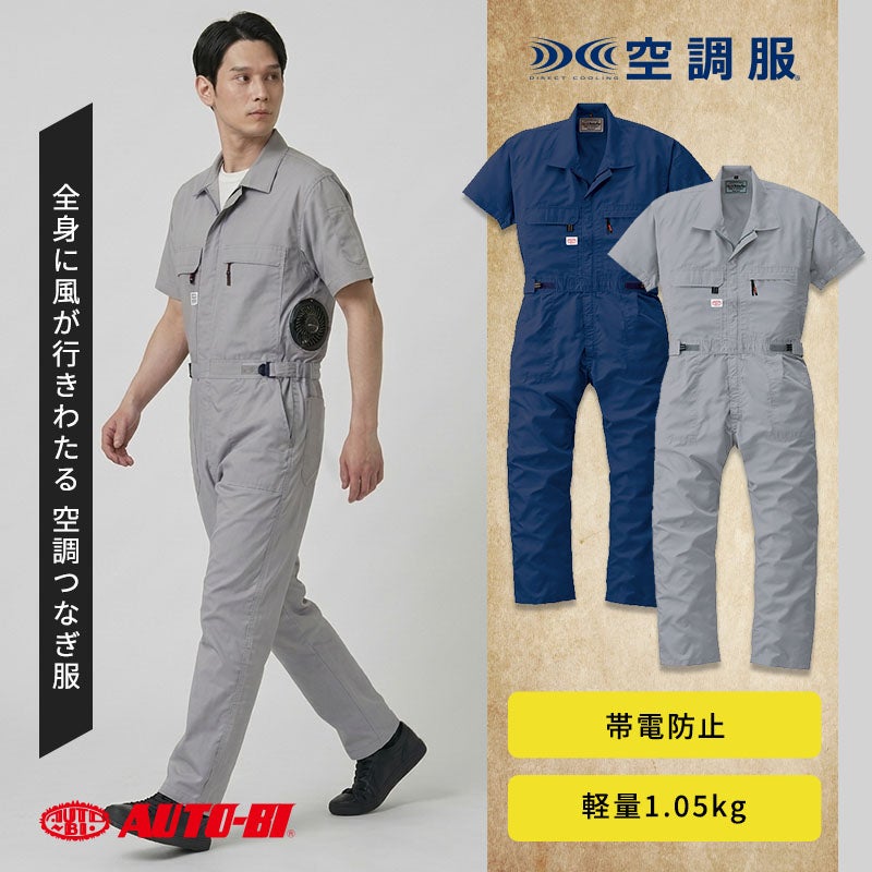 山田辰 Auto-Bi 空調半袖つなぎ服 9821 - TAMAYURA公式通販