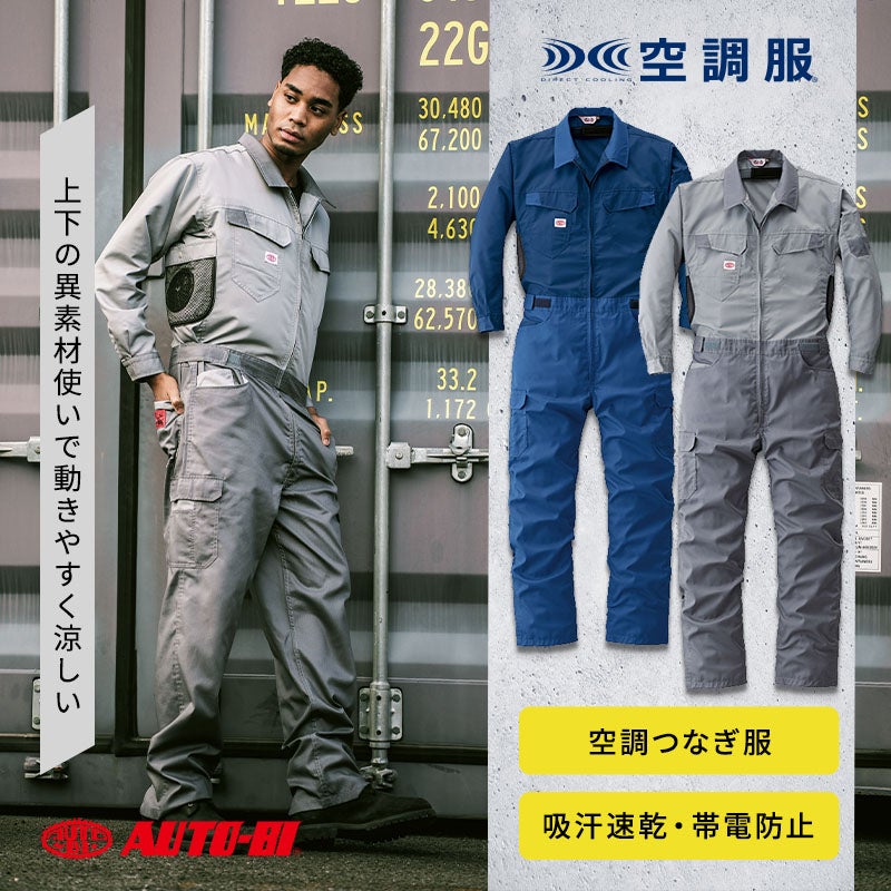 山田辰 Auto-Bi 空調長袖つなぎ服 9920の紹介画像・空調服・ファンつきウェア
