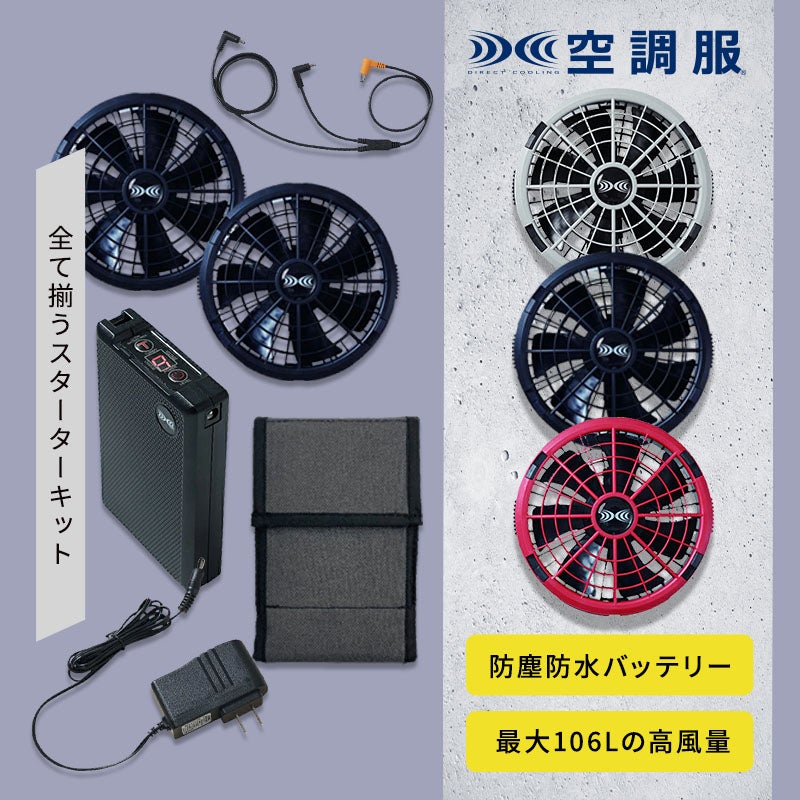 タカヤ商事 空調服スターターキット(18V) SK-2301