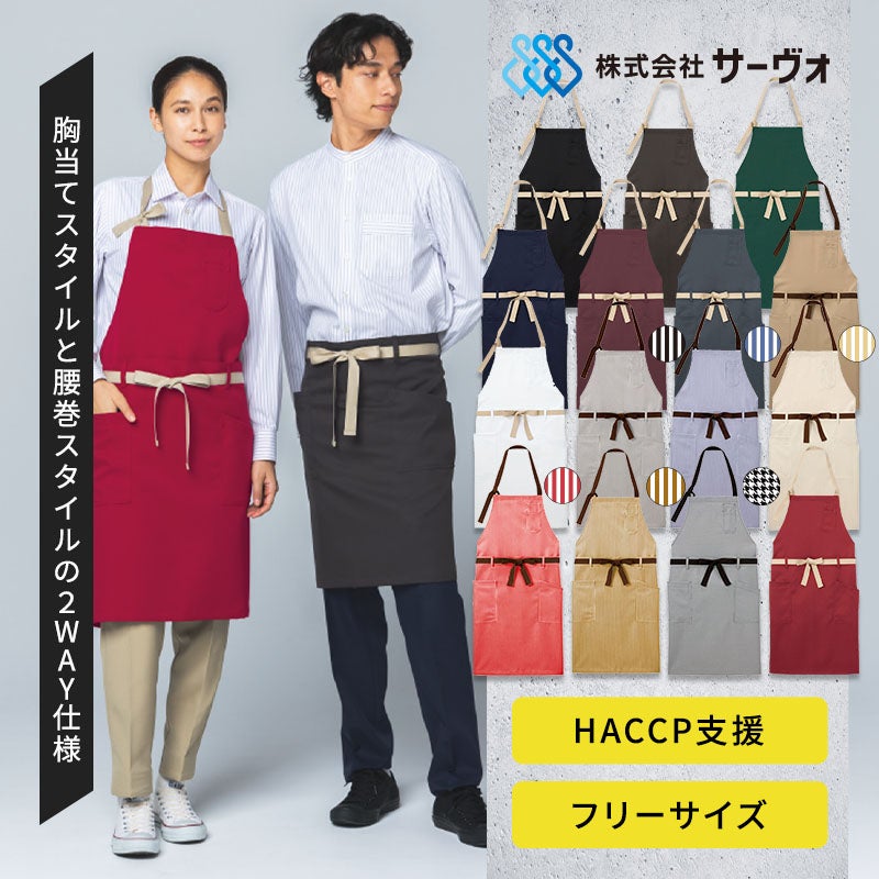 サーヴォ 2WAYエプロン AN3602