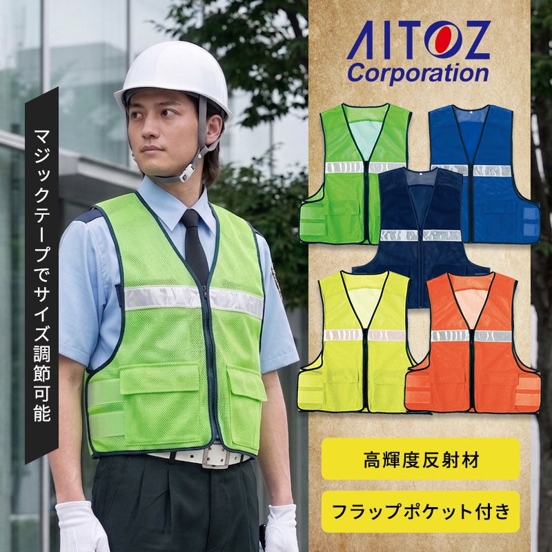 アイトス 警備具メッシュベスト 8700