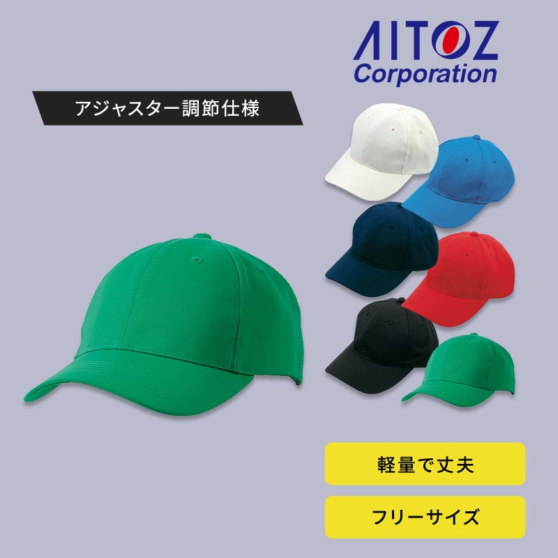 アイトス ベースキャップ 66320