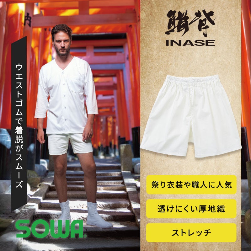 太腿まわりが伸びるストレッチ素材とウエストゴムで着脱が簡単な厚地織の白半股引。透けにくく消臭デオドラントテープやイージーケア機能を備え、お祭りやイベント・作業用として快適に着用できる綿PUゴム半パンツ（INASE 1982-07）