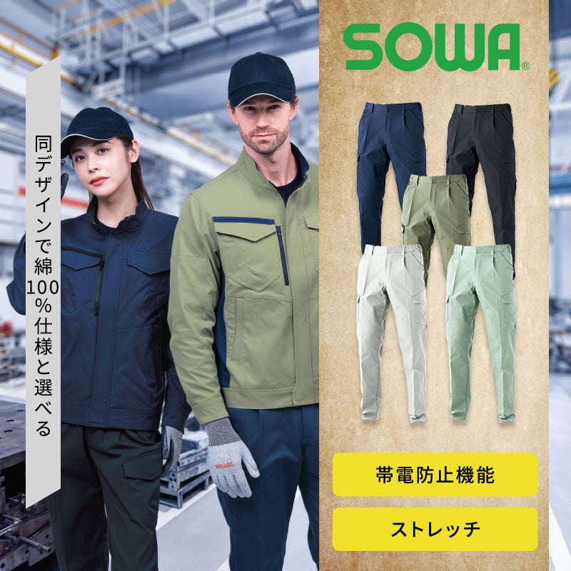 JIS T8118適合の制電性と高いストレッチ性を備えたポリエステル100%ツイル生地のワークパンツ。消臭テープや野帳が入る大容量カーゴポケット、動きやすい脇ゴムを搭載し、工場や電気工事の現場で男女問わず快適に穿ける静電気防止作業着スラックスズボン（SOWA 7062-08）