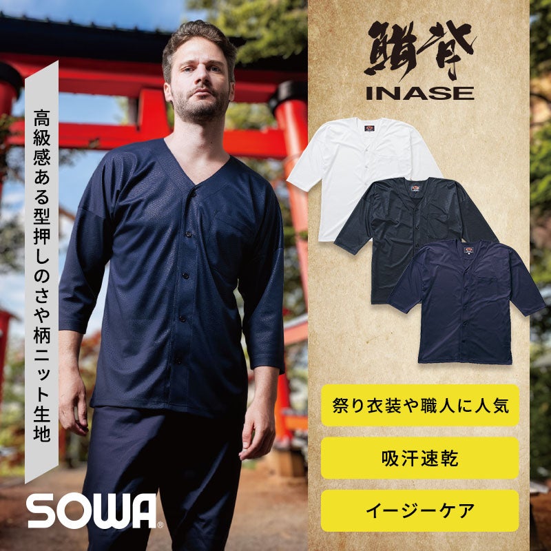 吸汗速乾性やストレッチ性、消臭デオドラントテープを備えたポリエステル100%ニット生地の快適な和風ウェア。高級感のある型押しのさや柄小デザインで、お祭りや神輿、和太鼓演奏、職人の現場衣装として幅広く活躍するイージーケアニット鯉口シャツ（INASE 7985-12）
