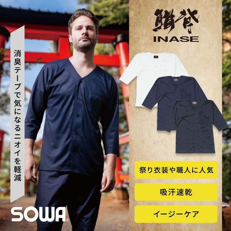 吸汗速乾性やストレッチ性、消臭デオドラントテープを備えたポリエステル100%ニット生地の快適な和風ウェア。シンプルな無地デザインで、お祭りや神輿、和太鼓演奏、職人の現場衣装として幅広く活躍するイージーケアニット鯉口シャツ（INASE 7985-22）