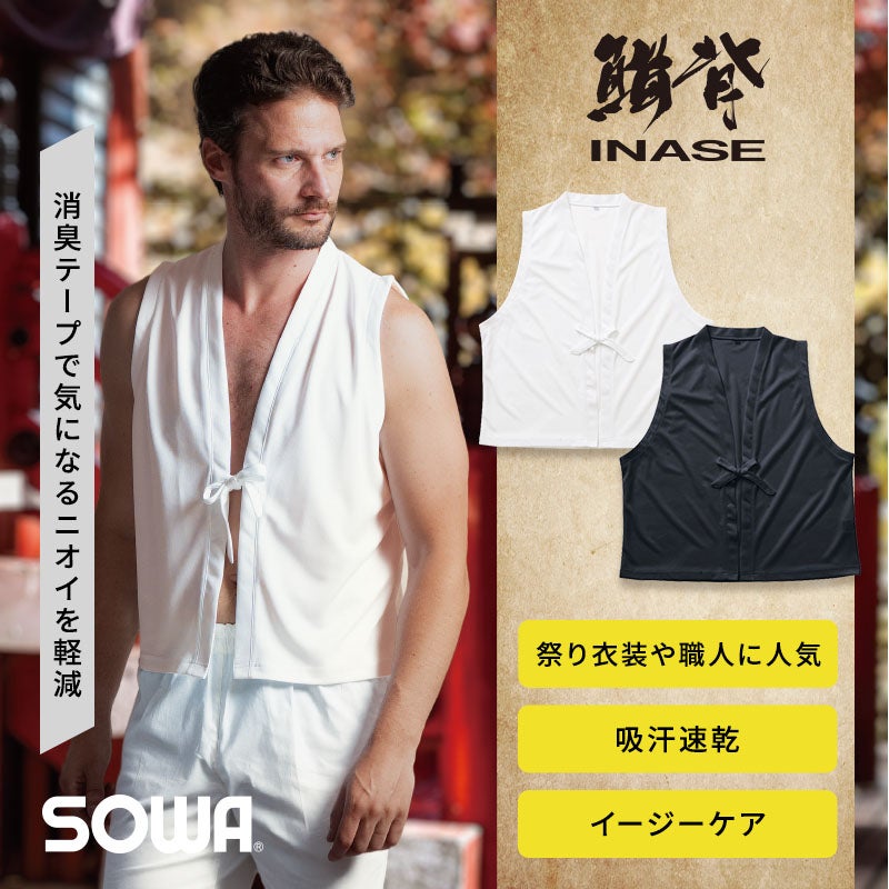 吸汗速乾性やストレッチ性、消臭デオドラントテープを備えたポリエステル100%ニット生地の快適な和風インナーベスト。使いやすい無地デザインでお祭りや神輿、和太鼓演奏、職人の現場衣装として幅広く活躍するイージーケア汗取りインナーチョッキ（INASE 7985-26）