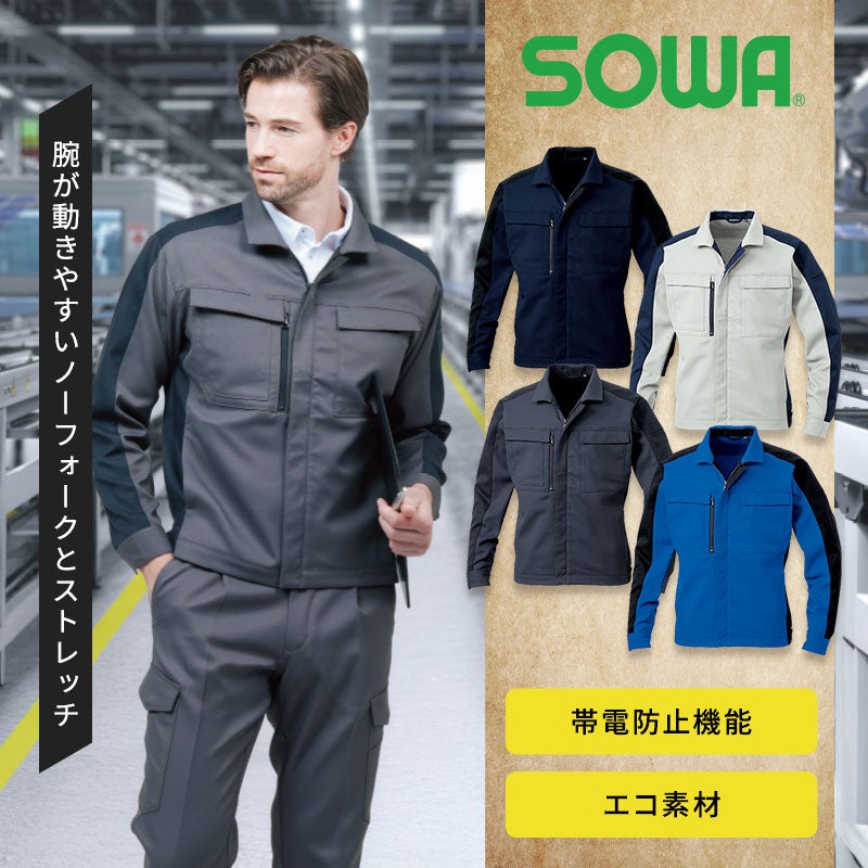 JIS T8118適合の制電性と適度なストレッチ性を備えた日本製ツイル裏綿生地のエコ作業服。ノーフォーク構造や消臭テープ、野帳が入る胸ポケットを搭載し、工場や電気工事の現場で快適に着られる高機能環境配慮型ワークウェア長袖ブルゾンジャケット（SOWA 9522-10）