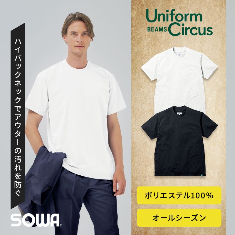 ジャケットの衿汚れを防ぐハイバックネックを採用したポリエステルヨークフライス生地の半袖Tシャツ。汗を速く乾かしてオールシーズン快適に着られ、接客や店舗スタッフ・オフィスワークのユニフォームインナーやワークウェアとして活躍するビームスデザインのカットソー（Uniform Circus BEAMS U7705-63）