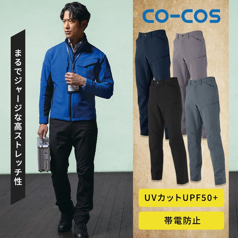 JIS T8118適合の帯電防止性能や伸長率20%以上の4WAYストレッチダブルクロス、UVカット99%を備えた快適なワークパンツ。シワになりにくいイージーケア性とバックシャーリングウエストゴムを取り入れ、工場や建設現場、物流倉庫で動きやすい帯電防止ストレッチスラックス作業ズボン（コーコス ANDARE SCHIETTI A-7163）