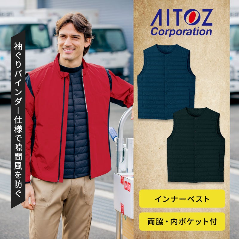 薄型・軽量でかさばらない男女兼用のインナーベスト。ジャケットや作業着の下に重ね着しやすいデザインで、フロントドットボタンや両脇・内ポケット、袖ぐりバインダー仕様を備えています。アイトス AZ-9000