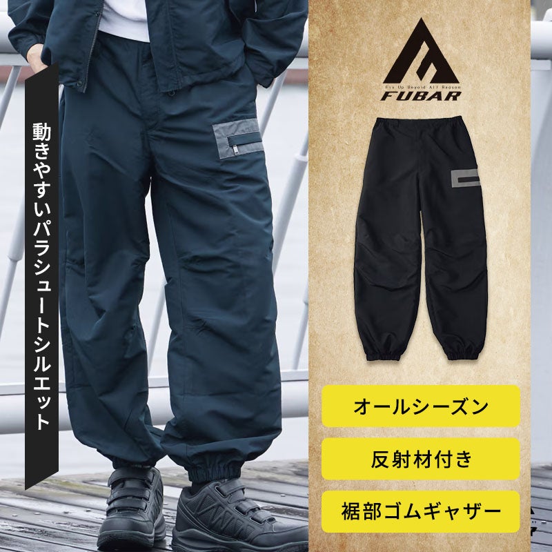 緻密な多機能ポケットと反射材を備えたFUBARユーティリティシリーズのフーバー パラシュートパンツ。右サイドファスナーポケット、太ももポケット、膝タック、裾ゴムギャザー、ウエストゴム・紐、カラビナループを搭載したオールシーズン対応の作業用ボトムス。FB-24