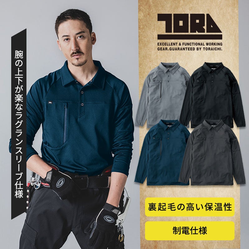 冬の現場作業や倉庫管理を温かく支える防寒ワークウェア。パチトリーナ糸が冬場の不快な静電気を抑え、裏起毛のバックファースムースが体温を逃しません。腕を動かしやすいラグランスリーブ設計で作業着に最適な長袖ポロシャツ（型番：7951-614）。