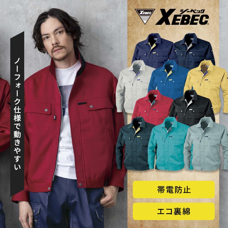 環境に優しい再生ポリエステル使用のエコ裏綿ブルゾン。肉厚で柔らかく吸水・保温性に優れた裏綿構造に、帯電防止機能、背中ノーフォーク、多機能ポケットを備えた全10色展開のワークジャケット。ジーベック 1570