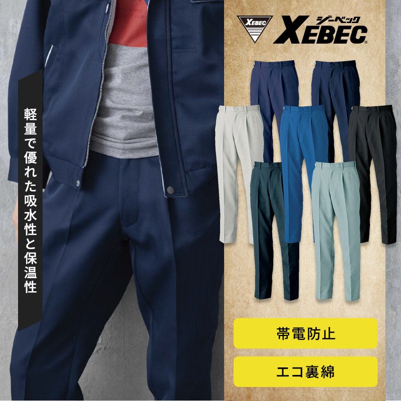 環境に優しい再生ポリエステル使用のエコ裏綿スラックス。肉厚で柔らかく吸水・保温性に優れた裏綿構造に、帯電防止機能やすっきりとしたシルエットを備えた作業パンツ。ジーベック 1572