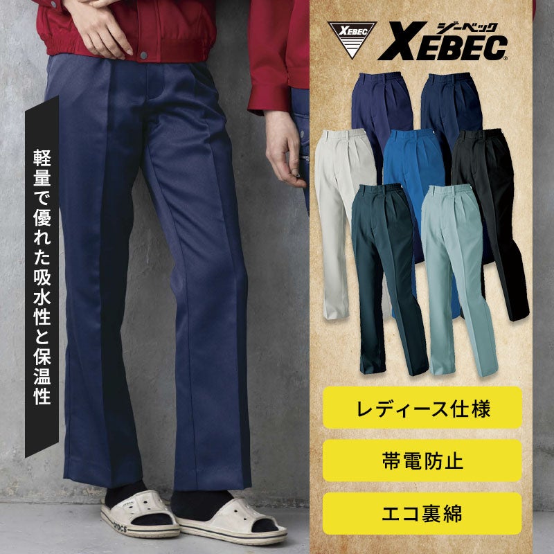 環境に優しい再生ポリエステル使用のエコ裏綿レディーススラックス。肉厚で柔らかく吸水・保温性に優れた裏綿構造に、帯電防止機能や女性専用のすっきりシルエットを備えた作業パンツ。ジーベック 1574