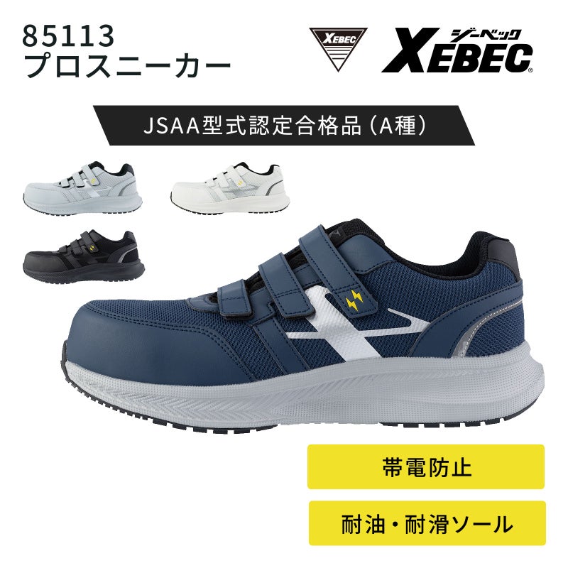 精密機器工場や各種溶剤を扱う作業場での火災・製品事故を防ぐ静電安全靴です。通気性に優れたメッシュとクッション性の高いEVAミッドソールが足の疲れを軽減。耐油・耐滑ラバー底や樹脂先芯を備え、JSAA A種認定基準を満たした男女兼用の作業用プロスニーカー85113。