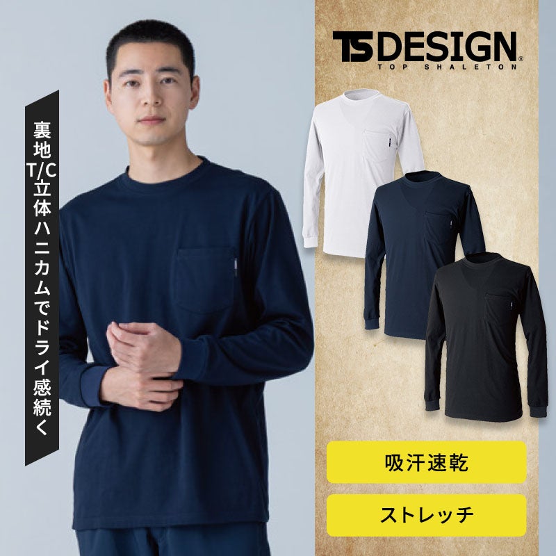 肌側の立体裏ハニカム構造でベタつきを防ぐドライハニカムロングスリーブTシャツ。綿70%のソフトな肌触りと優れた吸汗速乾性、高い伸縮性、左胸ポケット、袖口リブを備えたワークTシャツ。2175